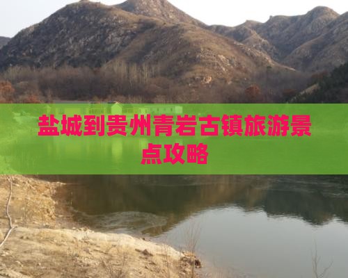盐城去贵州青岩古镇景点