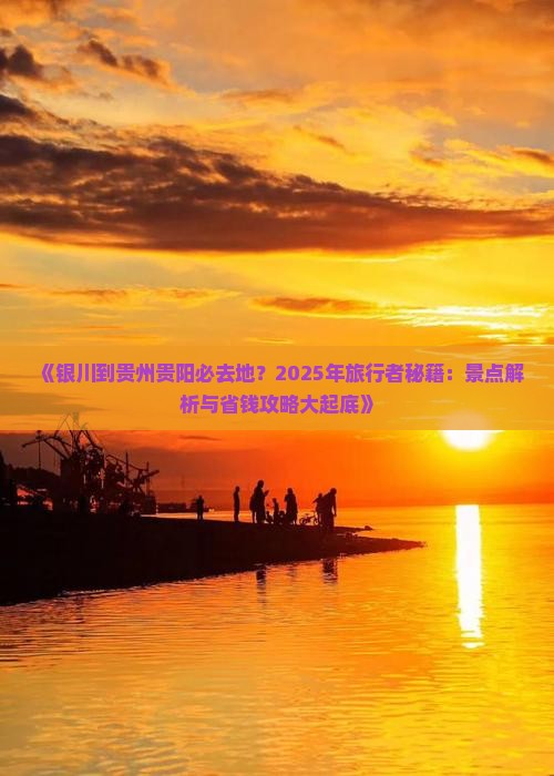 银川到贵州贵阳必去地