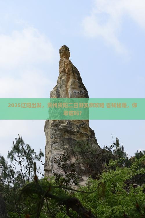 辽阳到贵州贵阳二日游
