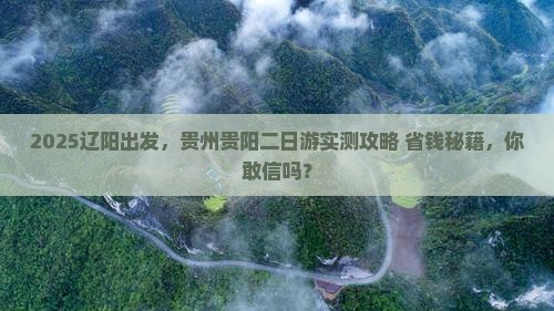 辽阳到贵州贵阳二日游