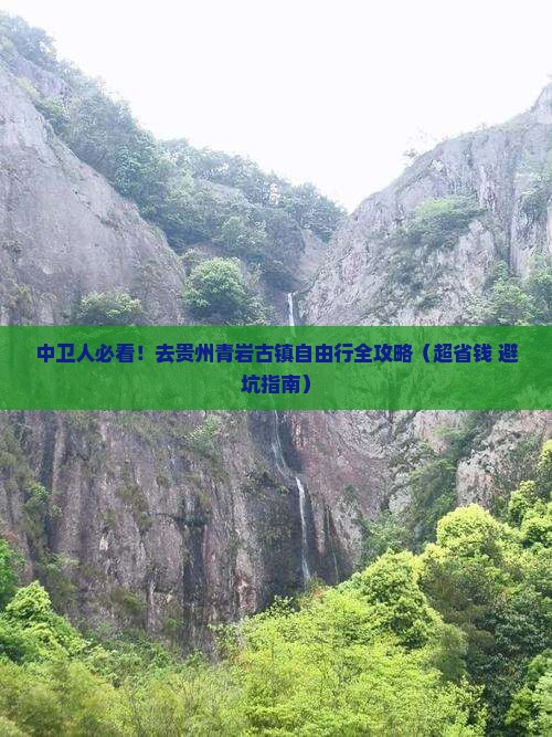 中卫去贵州青岩古镇自由行