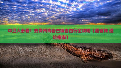 中卫去贵州青岩古镇自由行