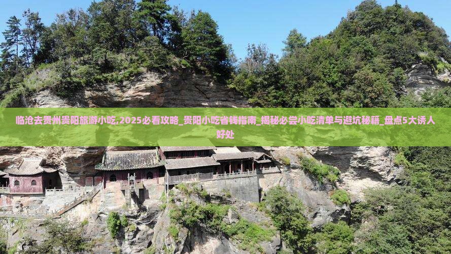 临沧去贵州贵阳旅游小吃