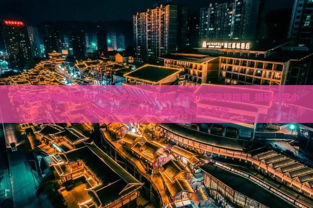 临沧去贵州贵阳旅游小吃