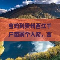 宝鸡到贵州西江千户苗寨个人游