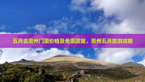 五月去贵州门票