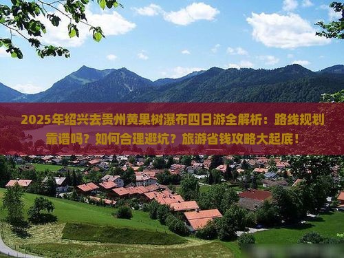 绍兴去贵州黄果树瀑布四日游