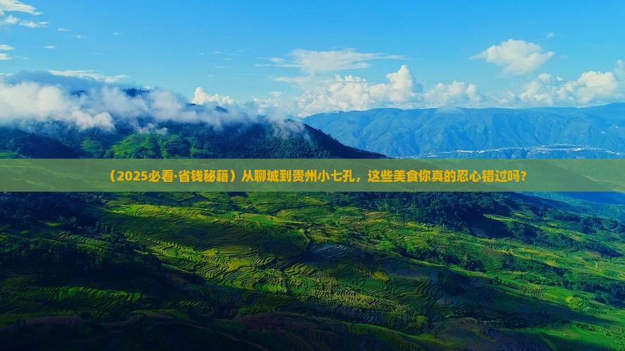 聊城去贵州小七孔旅游小吃