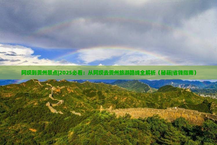 阿坝到贵州景点