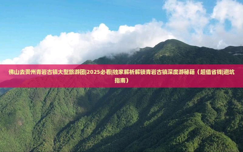 佛山去贵州青岩古镇大型旅游团