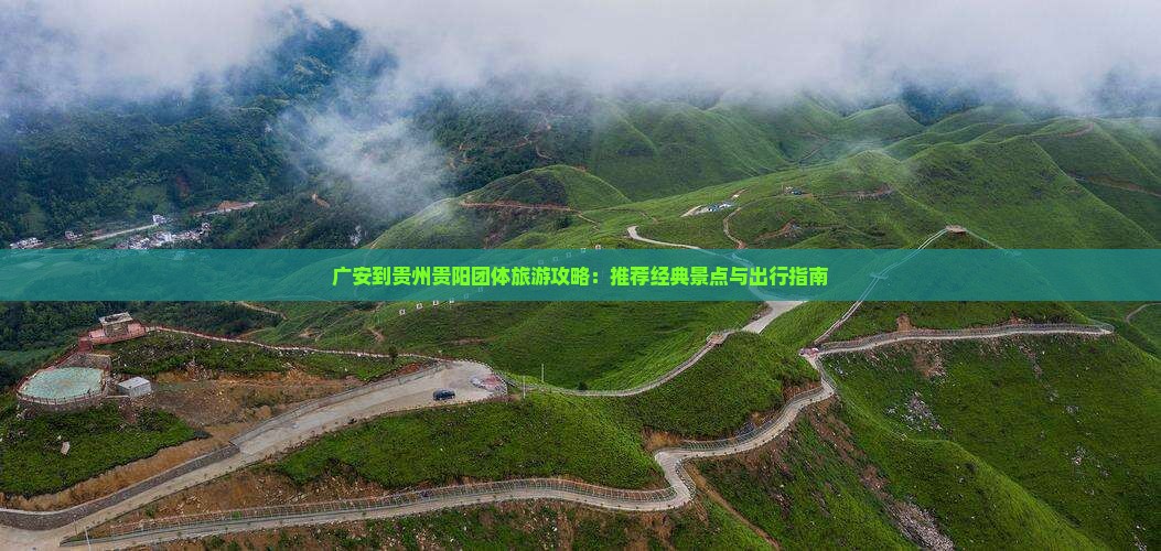 广安到贵州贵阳团体旅游