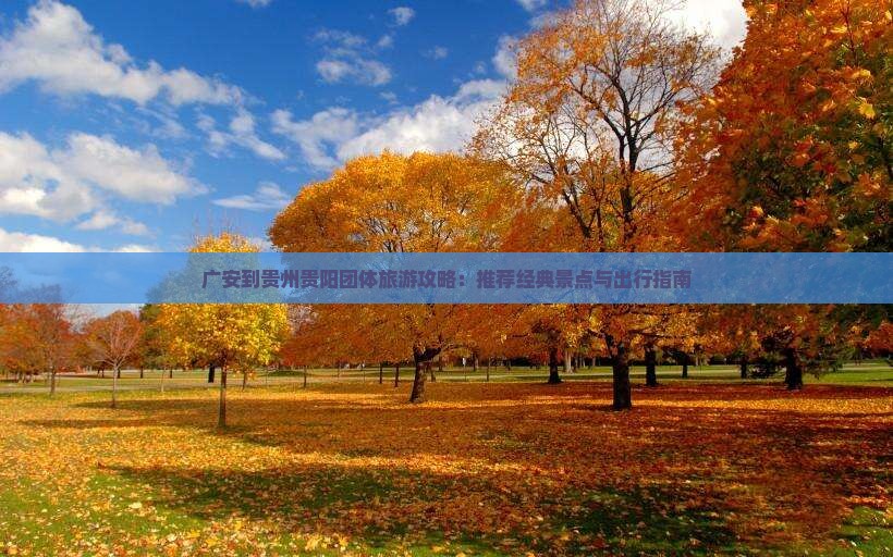 广安到贵州贵阳团体旅游