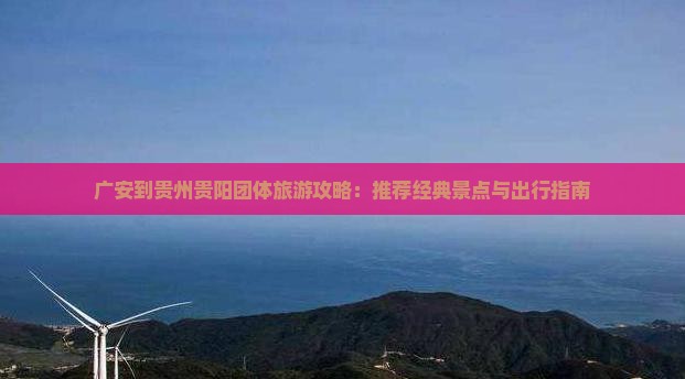 广安到贵州贵阳团体旅游