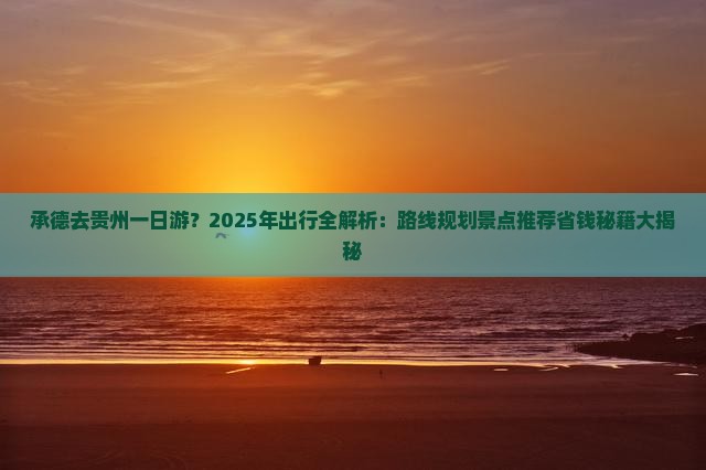 承德去贵州一日