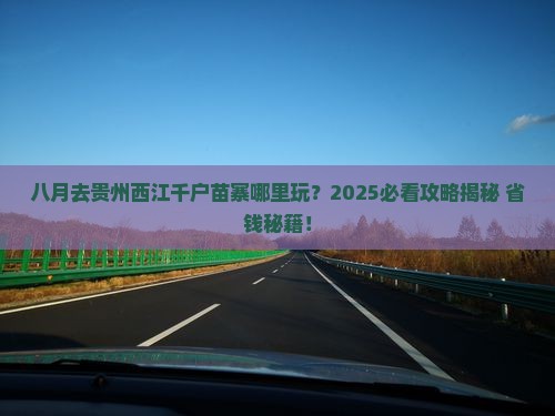 八月去贵州西江千户苗寨哪里玩