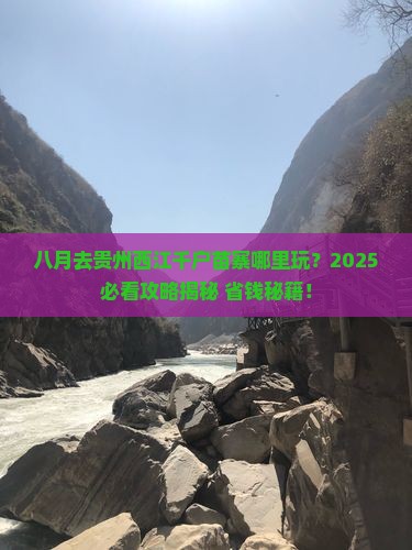 八月去贵州西江千户苗寨哪里玩