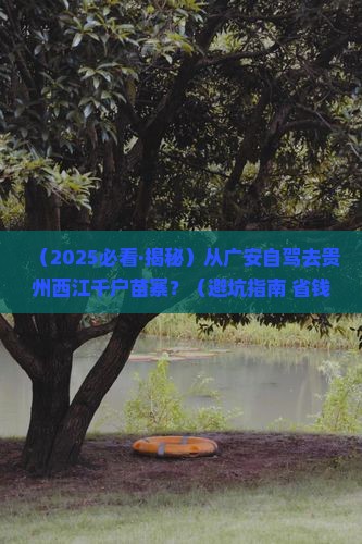 广安到贵州西江千户苗寨必去地