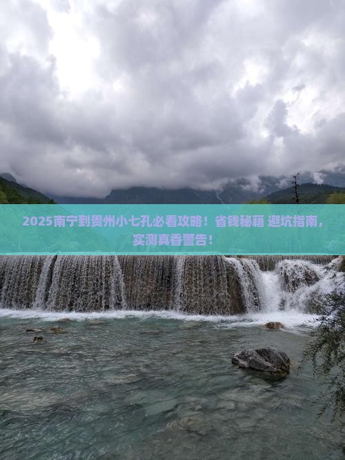 南宁到贵州小七孔攻略