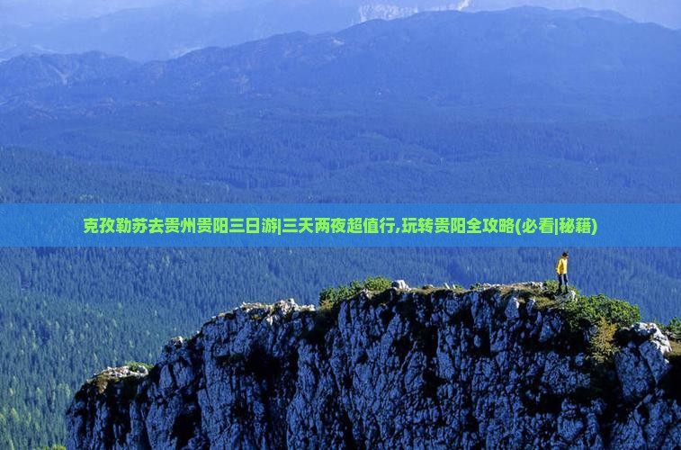克孜勒苏去贵州贵阳三日游