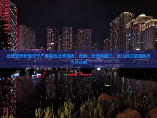 德宏去贵州西江千户苗寨五日游