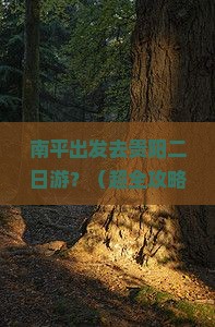 南平到贵州贵阳二日游