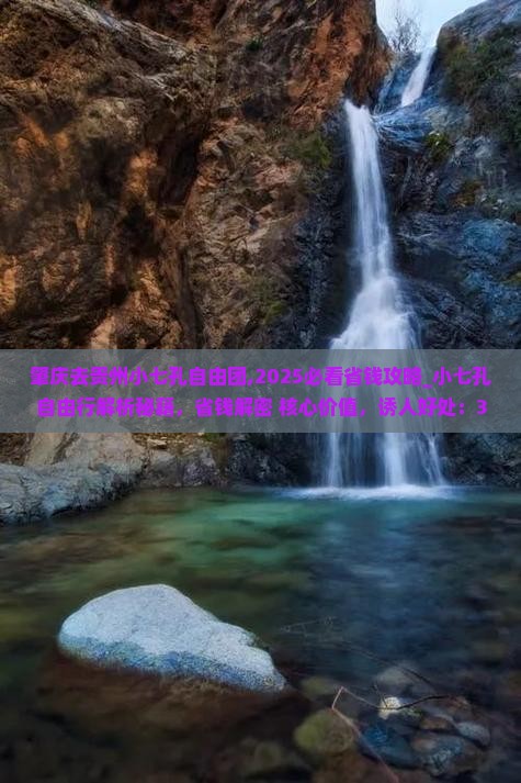 肇庆去贵州小七孔自由团