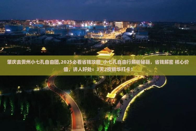 肇庆去贵州小七孔自由团