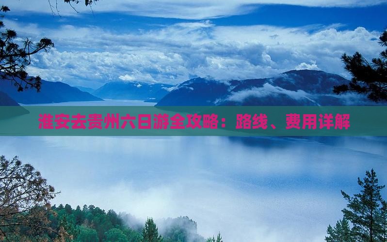 淮安去贵州六日游