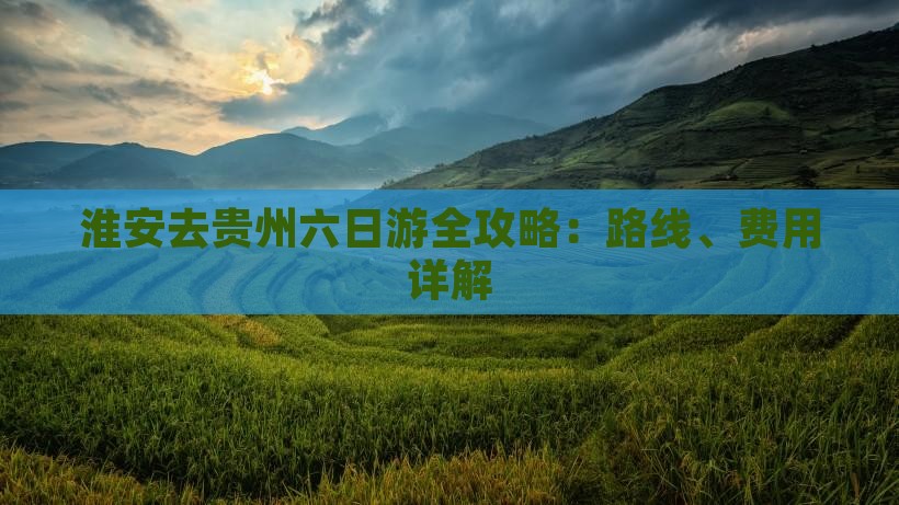 淮安去贵州六日游