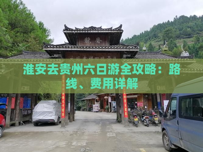 淮安去贵州六日游