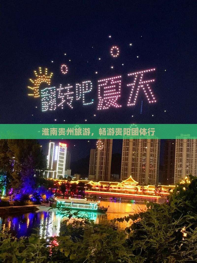 淮南去贵州贵阳团体旅游