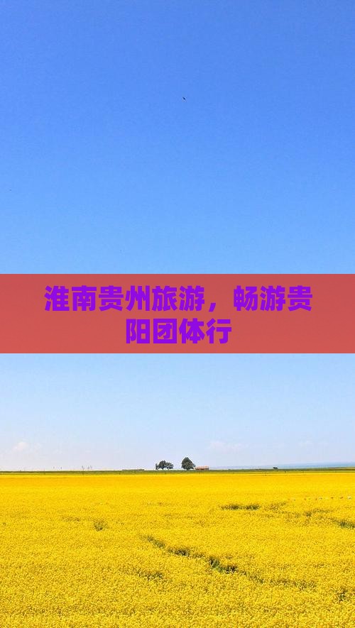 淮南去贵州贵阳团体旅游