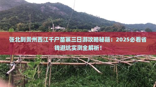 张北到贵州西江千户苗寨三日游