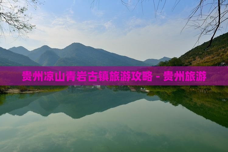 凉山到贵州青岩古镇旅行社