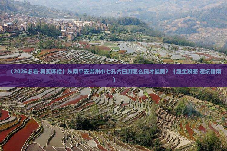 南平到贵州小七孔六日游