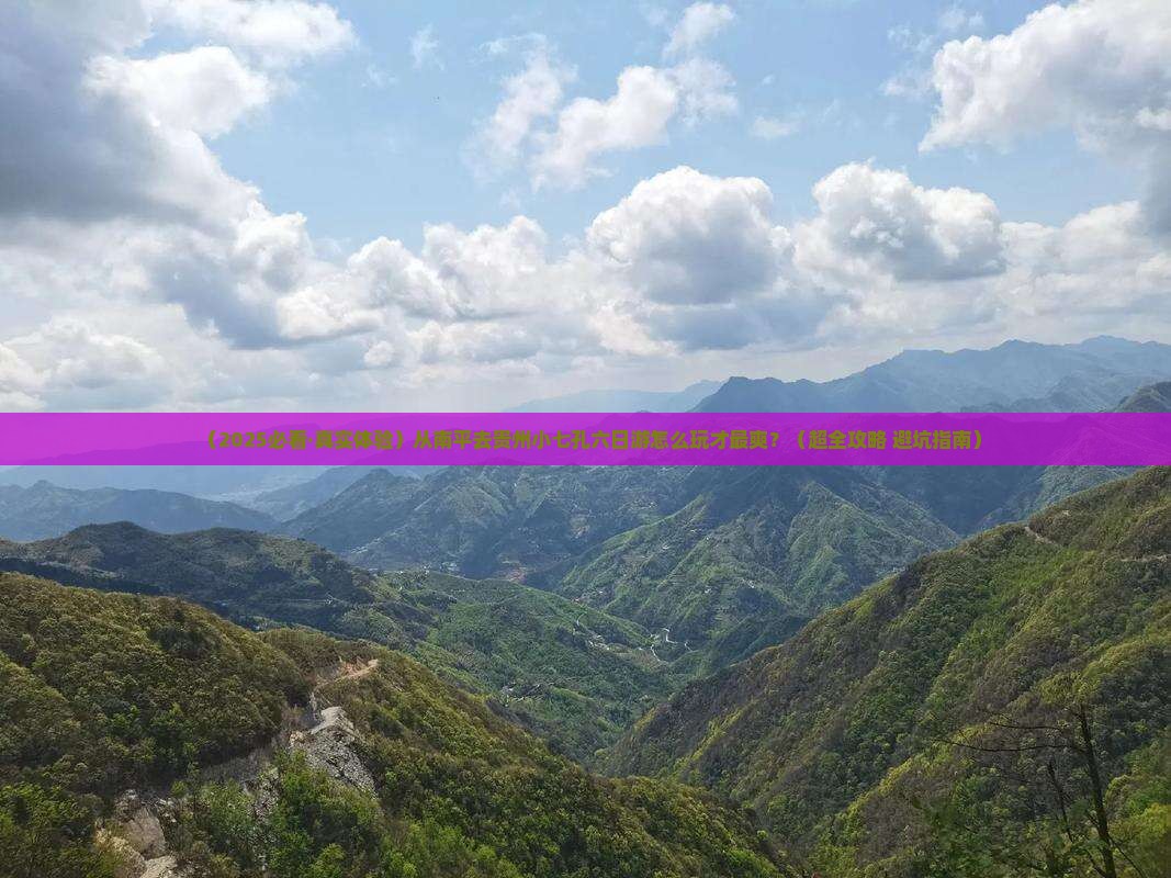 南平到贵州小七孔六日游
