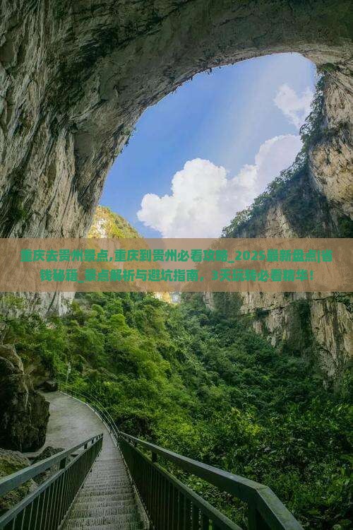 重庆去贵州景点