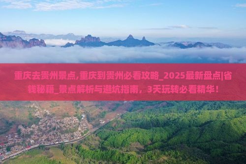 重庆去贵州景点