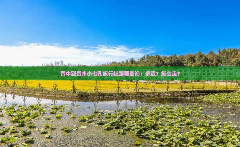 晋中到贵州小七孔旅行社