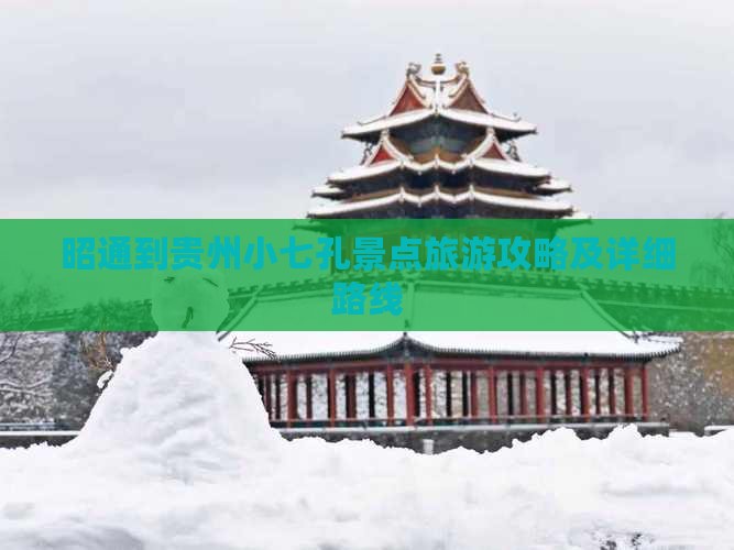 昭通去贵州小七孔景点