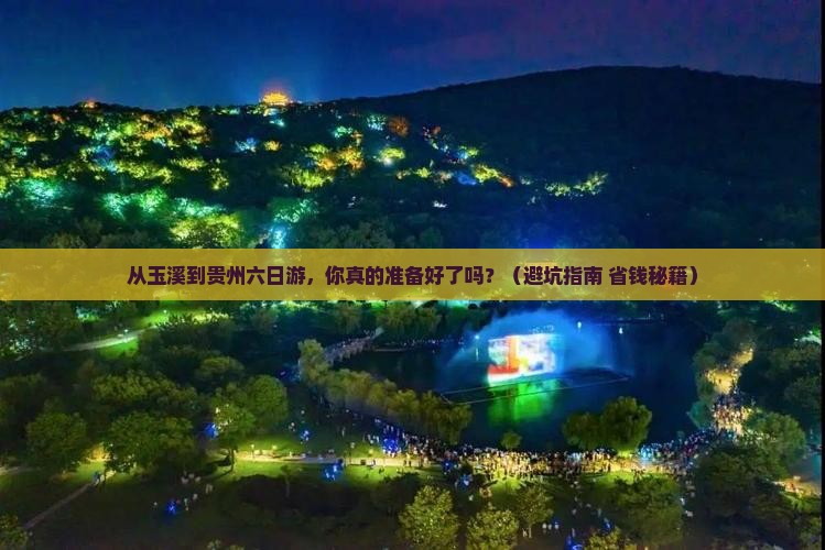 玉溪到贵州六日游