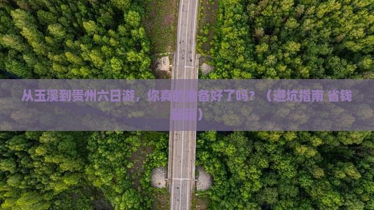 玉溪到贵州六日游