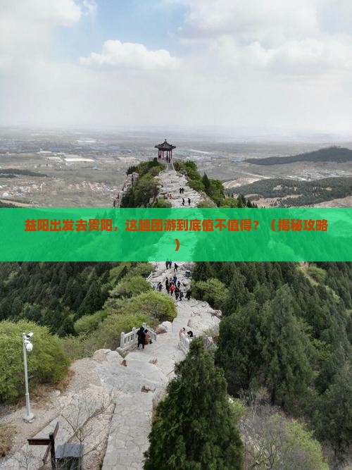 益阳去贵州贵阳团体旅游
