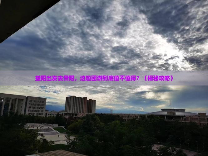 益阳去贵州贵阳团体旅游