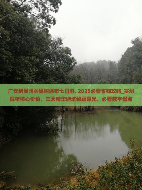 广安到贵州黄果树瀑布七日游