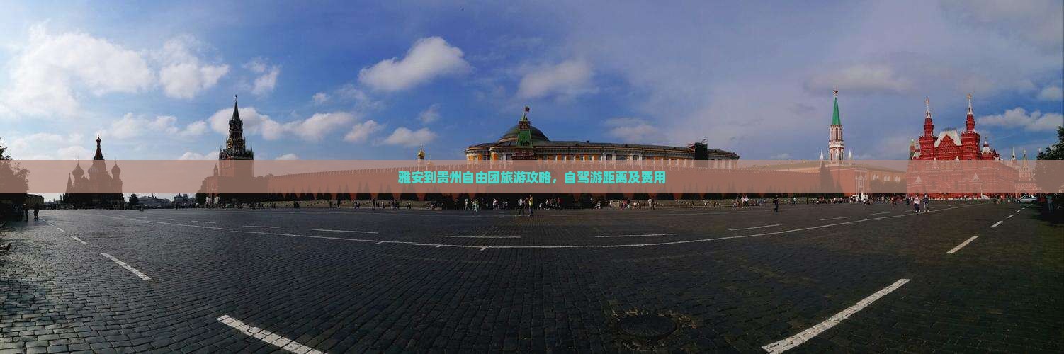 雅安到贵州自由团