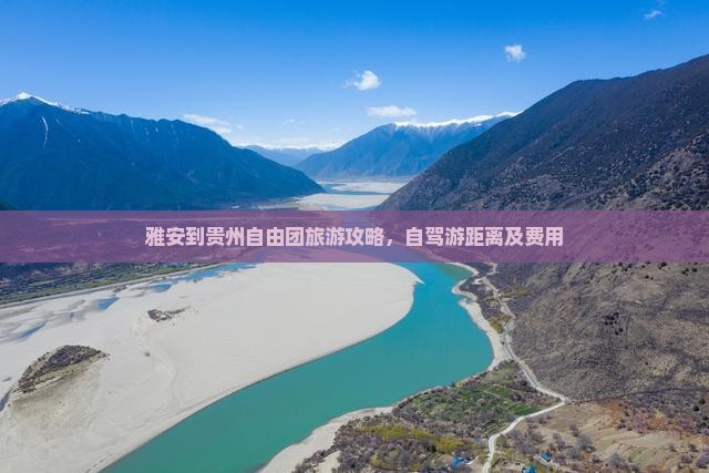 雅安到贵州自由团