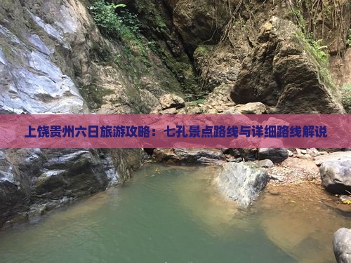 上饶去贵州小七孔六日游