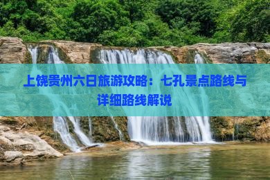 上饶去贵州小七孔六日游