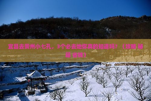 宜昌去贵州小七孔必去地